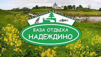 База отдыха «Надеждино» во Владимирской области