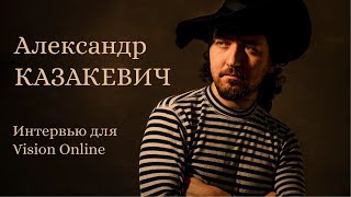 Александр Казакевич. Интервью для Vision Online
