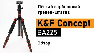 Лёгкий карбоновый тревел-штатив K&F Concept BA225