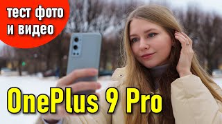 OnePlus 9 Pro | Тест съёмки видео и фото