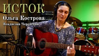 Ольга Кострова и Владислав Черейский | ИСТОК