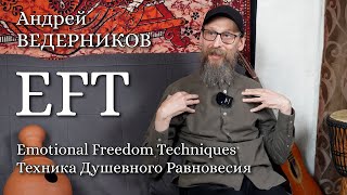 EFT - Emotional Freedom Techniques || Техника Душевного Равновесия || Биоэнергетика || Деньги