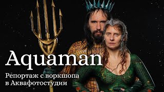 Aquaman || Репортаж с воркшопа в Аквафотостудии