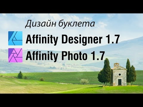 Дизайн буклета в Affinity Designer 1.7 и Affinity Photo 1.7
