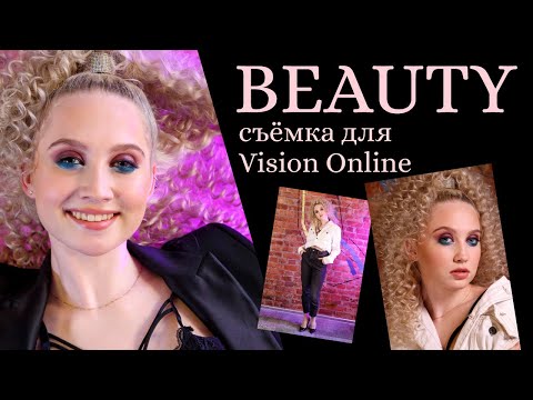 Beauty съёмка для Vision Online