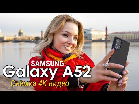 Samsung Galaxy A52 – тест съёмки 4K видео