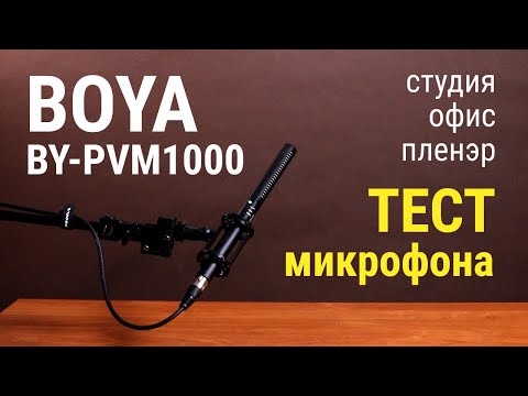 Микрофон-пушка BOYA BY-PVM1000 – тест в различных ситуациях съёмки