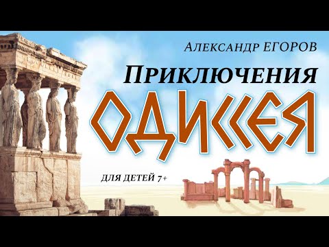 Приключения Одиссея. Пересказал Александр Егоров