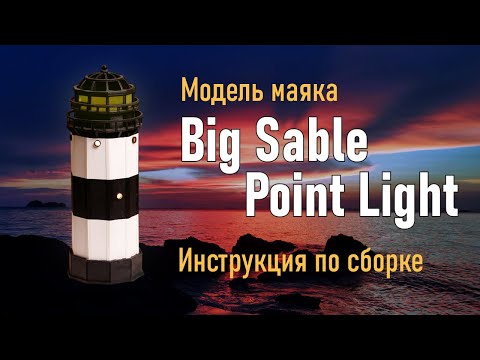 Маяк Big Sable Point Light. Инструкция по сборке