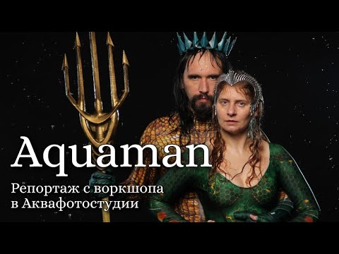 Aquaman || Репортаж с воркшопа в Аквафотостудии
