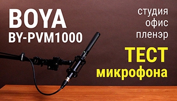 Микрофон-пушка BOYA BY-PVM1000 – тест в различных условиях съёмки