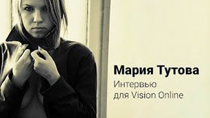Мария Тутова. Интервью для Vision Online