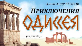 Приключения Одиссея. Пересказал Александр Егоров