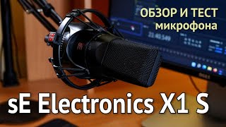 Микрофон SE Electronics X1 S. Обзор и тест