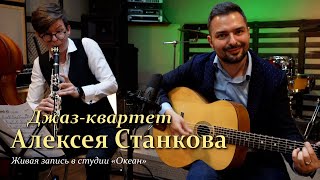 Джаз квартет Алексея Станкова