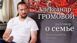 Александр Громовой. Разговор о Семье
