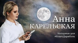 Анна Карельская || Карельская ведьма || Интервью для БлагоДарнОсть