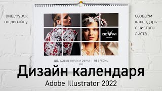 Дизайн перекидного календаря для компании DEVIVI || Печать в онлайн-типографии Хороший Цвет