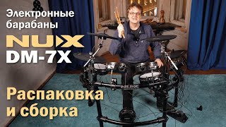 Электронные барабаны NUX DM-7X | Распаковка и сборка