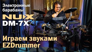 Электронные барабаны NUX DM-7X | Играем в связке с EZDrummer и Superior Drummer