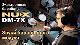 Электронные барабаны NUX DM-7X | Все звуки барабанного модуля