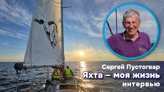 Сергей Пустогвар | Яхта – моя жизнь | Интервью