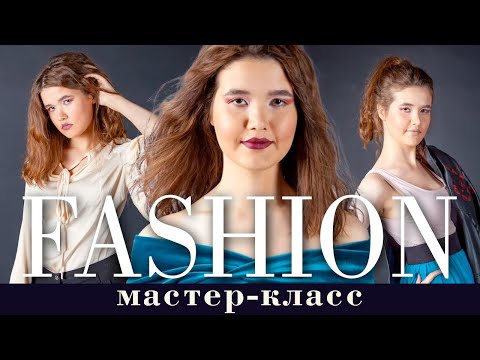 Мастер-класс FASHION съёмки по заказу бутика дизайнерской одежды