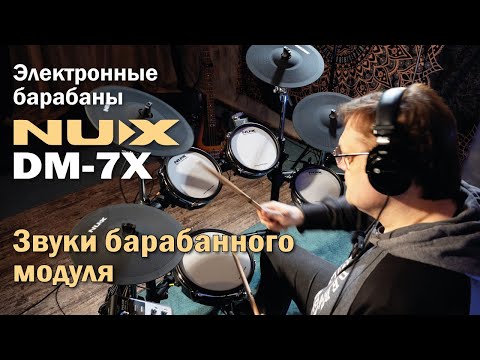 Электронные барабаны NUX DM-7X | Все звуки барабанного модуля